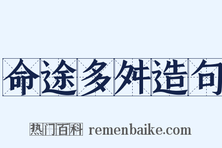 命途多舛造句是什么意思的图片